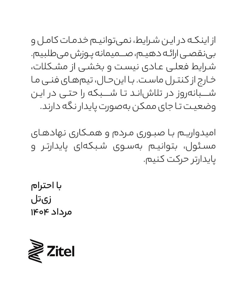 حمایت زیتل از اظهارات وزیر ارتباطات درباره اختلالات اینترنت و تأکید بر مشکلات زیرساختی حمایت زیتل از اظهارات وزیر ارتباطات درباره اختلالات اینترنت و تأکید بر مشکلات زیرساختی