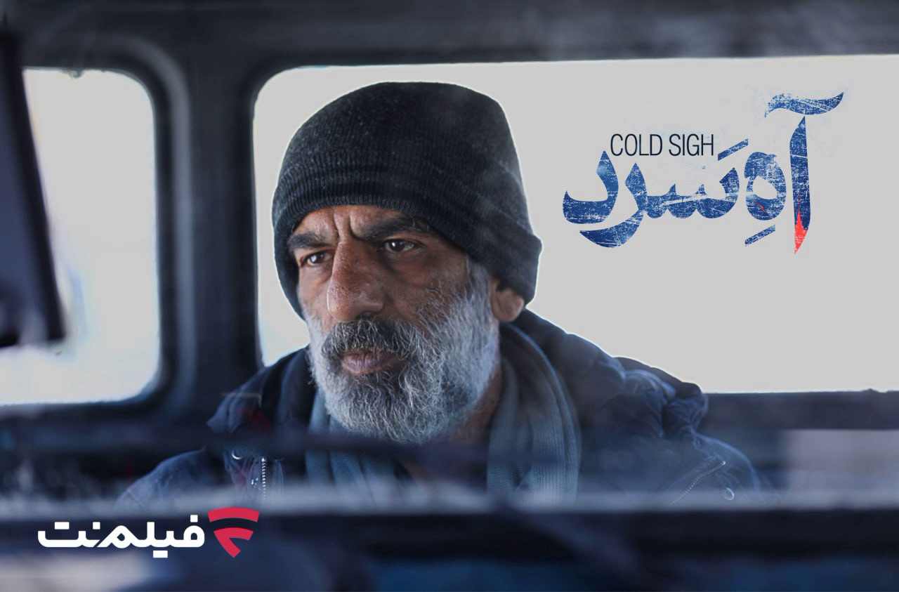 آه سرد