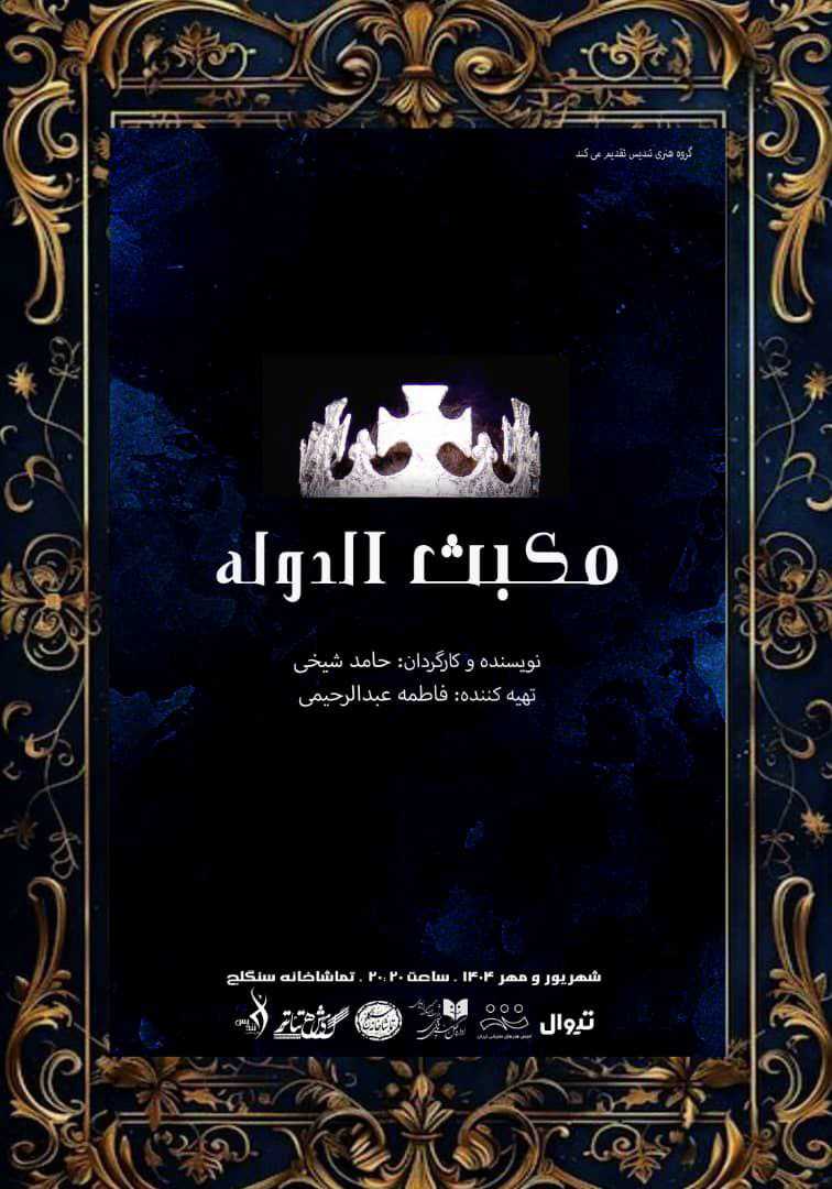 مکبث الدوله