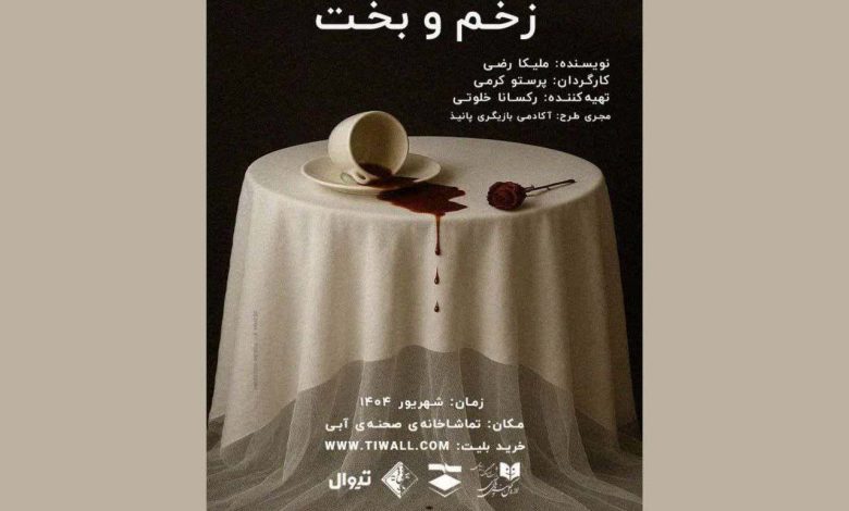 زخم و بخت