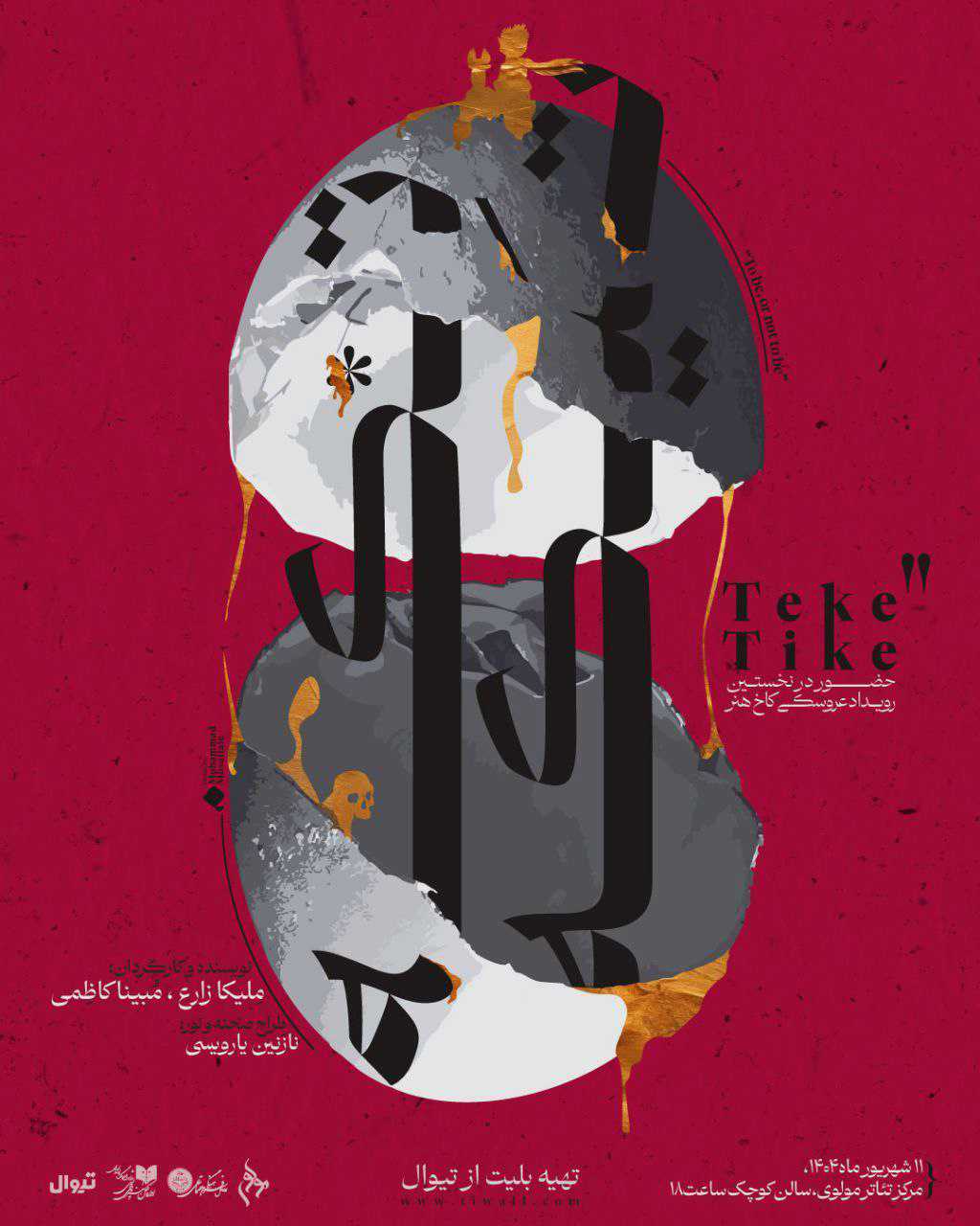 تکهتیکه