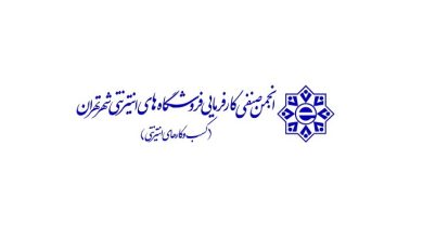 انجمن صنفی کسب و کارهای اینترنتی