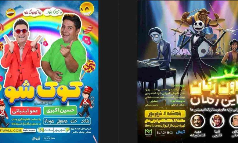«اون زمان، این زمان» و «کودک‌شو»