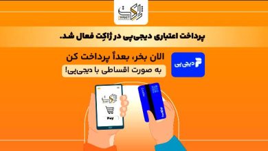 درگاه پرداخت اعتباری دیجی پی در ژاکت