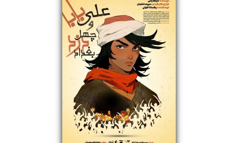 نمایش «علی بابا و چهل دزد بغداد»