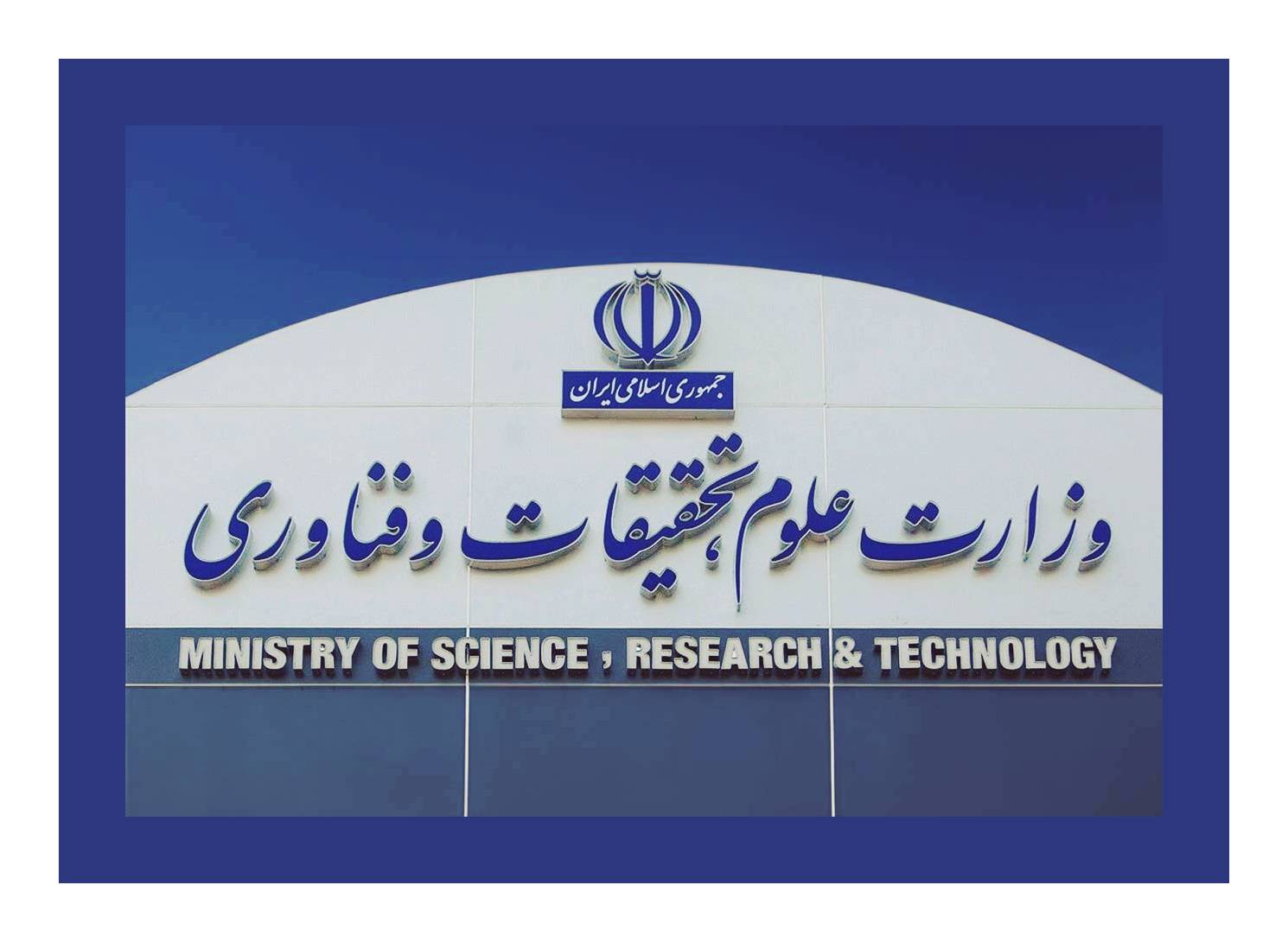وزارت علوم و تحقیقات
