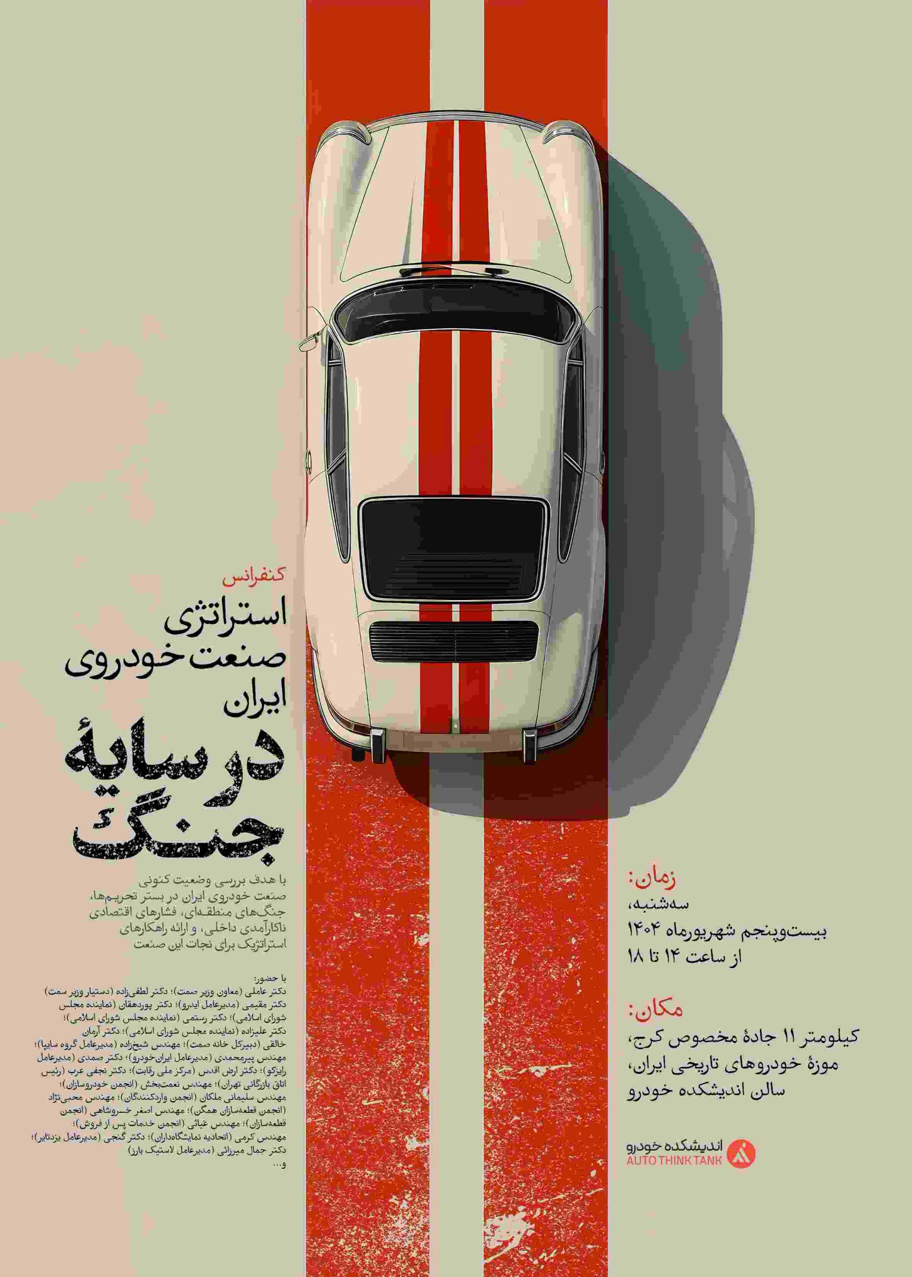 همایش «استراتژی صنعت خودروی ایران در سایه جنگ؛ نجات یا نابودی» همایش «استراتژی صنعت خودروی ایران در سایه جنگ؛ نجات یا نابودی»