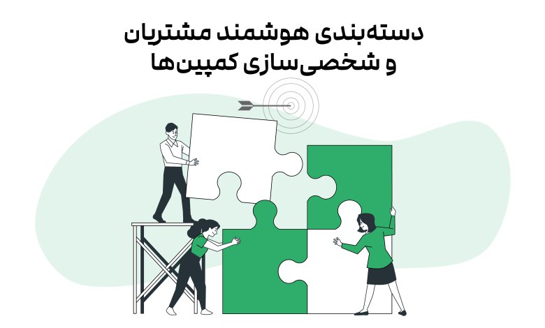 دستهبندی هوشمند مشتریان دستهبندی هوشمند مشتریان
