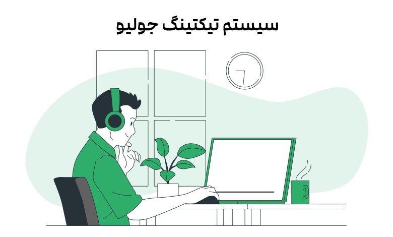 سیستم تیکتینگ سیستم تیکتینگ