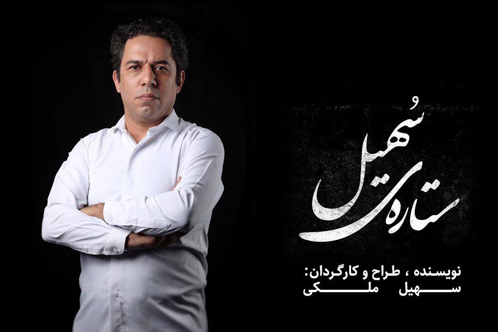 ستارهی سهیل