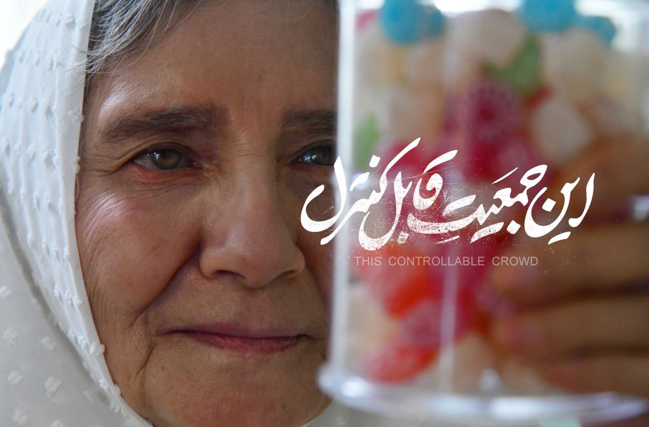 فیلم درام «این جمعیت قابل کنترل»