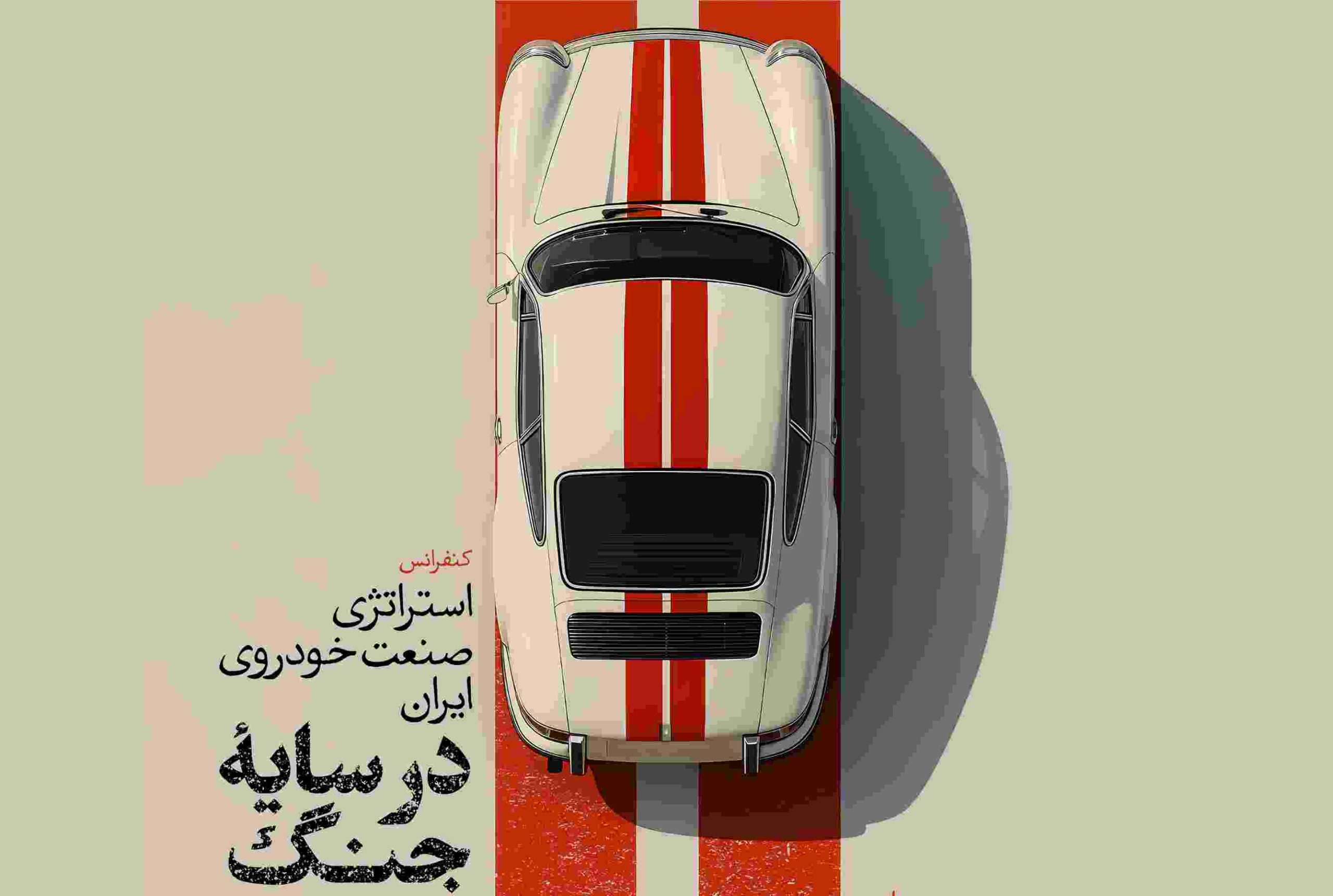 همایش «استراتژی صنعت خودروی ایران در سایه جنگ؛ نجات یا نابودی»
