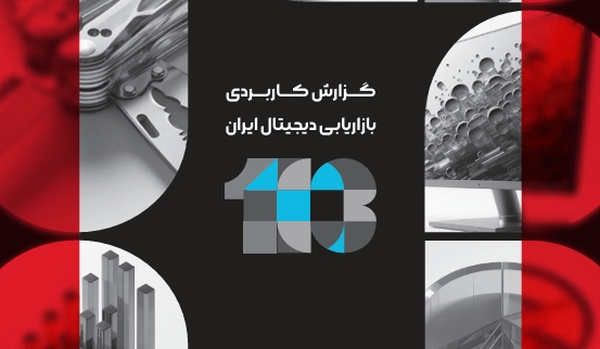 گزارش بازاریابی دیجیتال