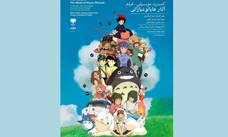 کنسرت موسیقی-فیلم آثار هایائو میازاکی