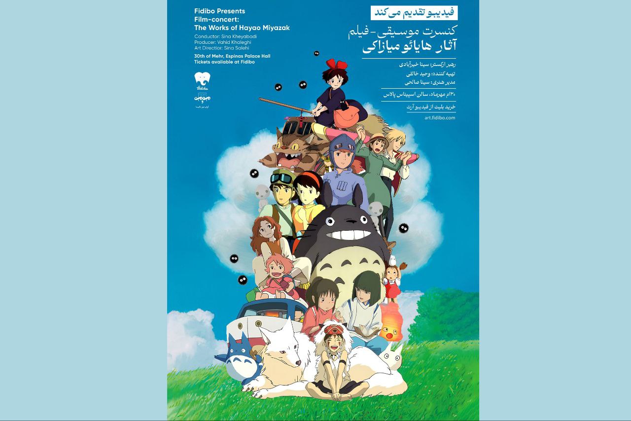 کنسرت موسیقی-فیلم آثار هایائو میازاکی