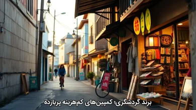 برند گردشگری؛ کمپین_های کم_هزینه پُربازده - تصویر 1