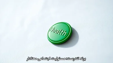 برندِ تندرست؛ مسئولیت اجتماعی معنادار - تصویر 1