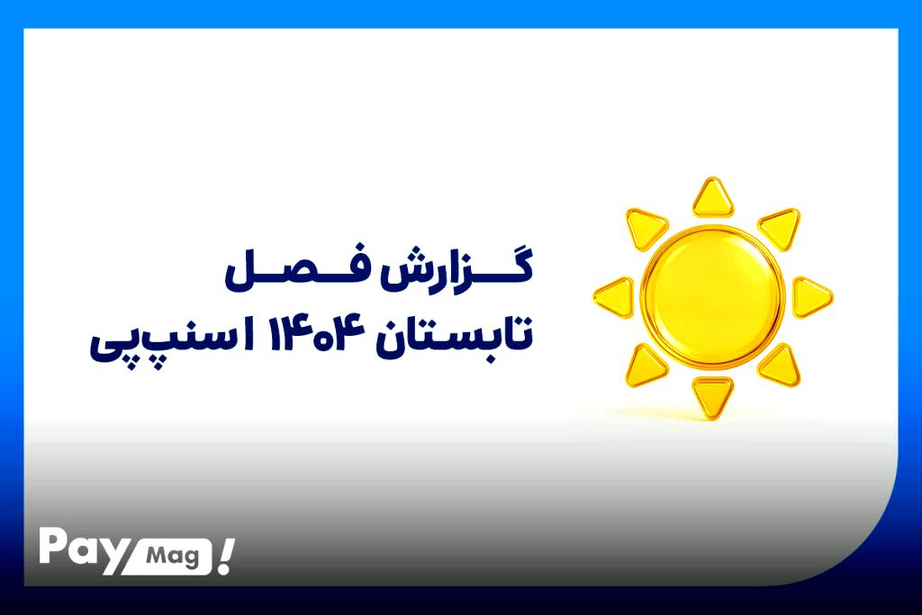 تابستان داغ اسنپ‌پی