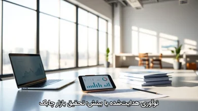 نوآوری هدایت_شده با بینش؛ تحقیق بازار چابک