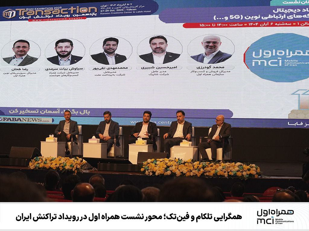 همراه اول در نمایشگاه ایران تراکنش