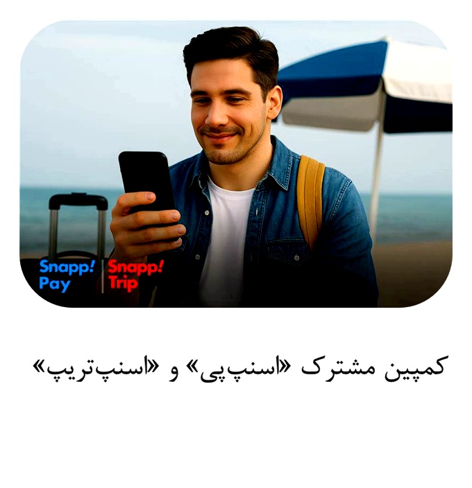 کمپین مشترک «اسنپپی» و «اسنپتریپ»