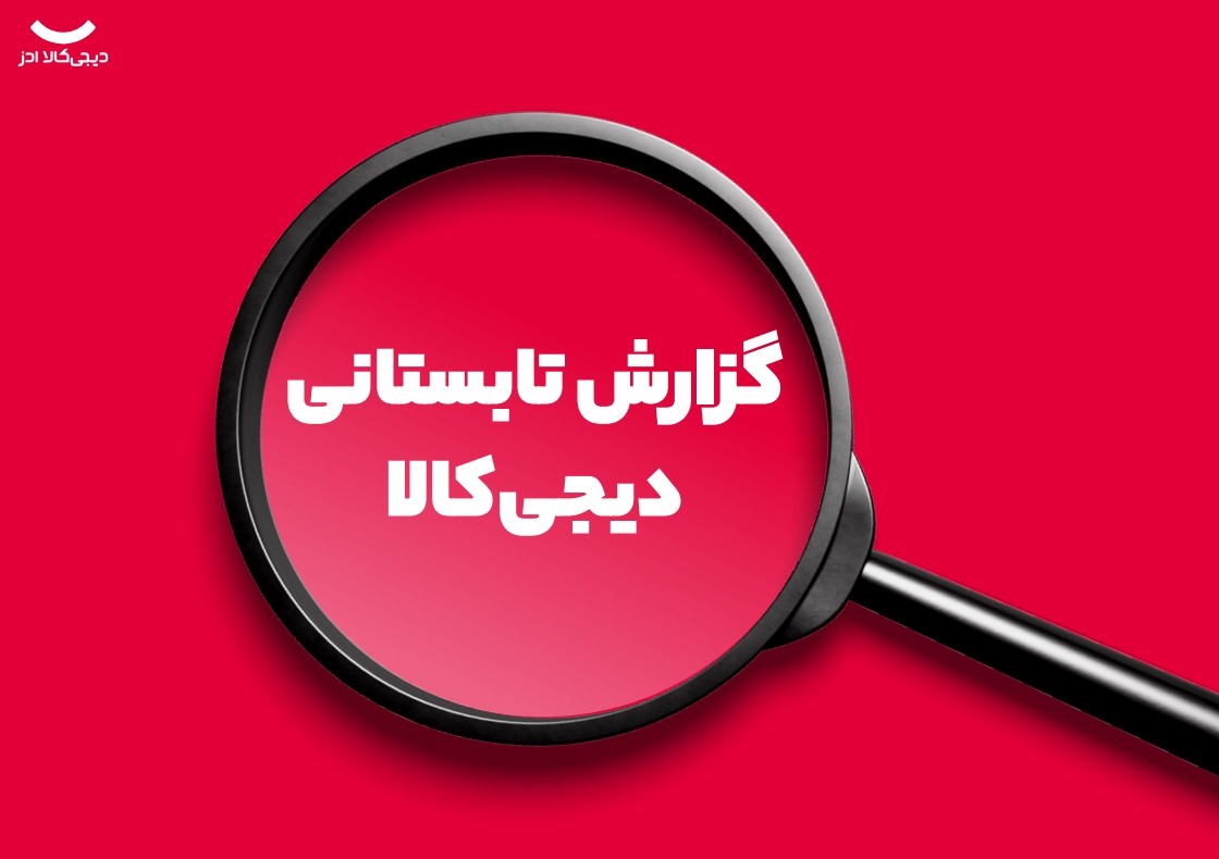 گزارش تابستان ۱۴۰۴ دیجی‌کالا ادز