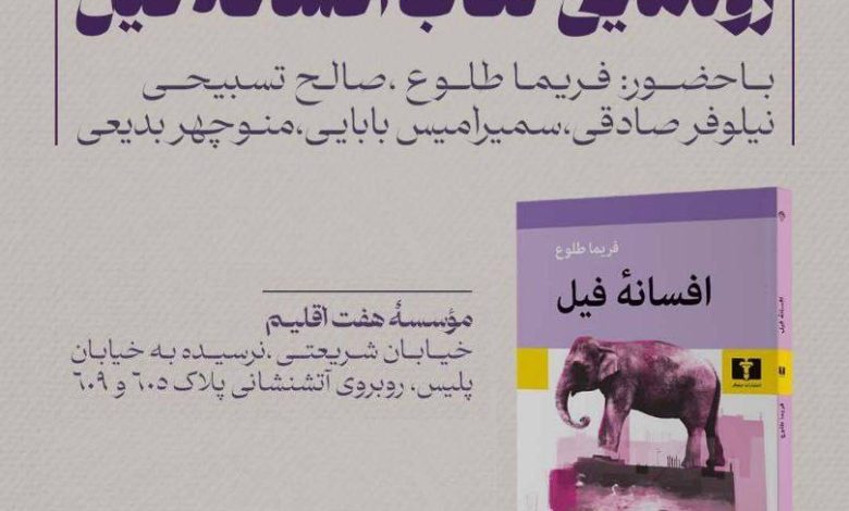 افسانه فیل