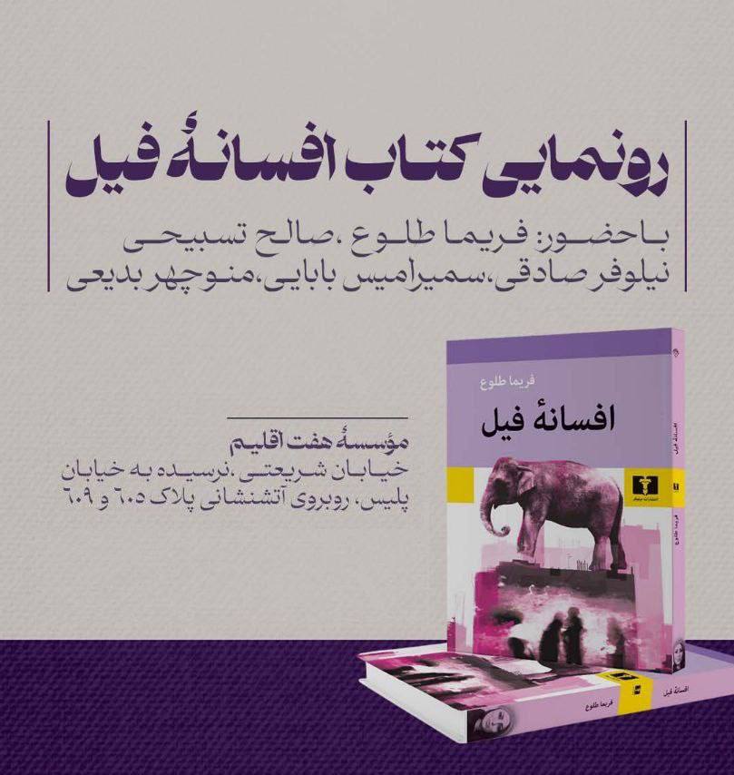افسانه فیل