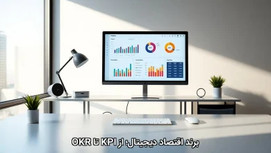 برند اقتصاد دیجیتال؛ از KPI تا OKR