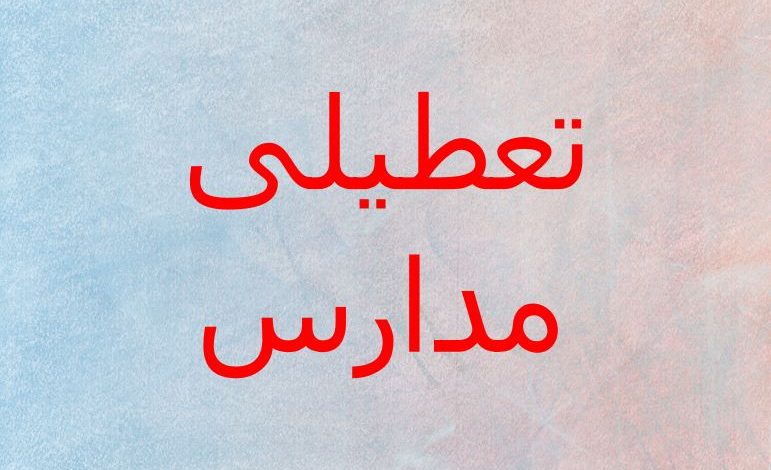 تعطیلی