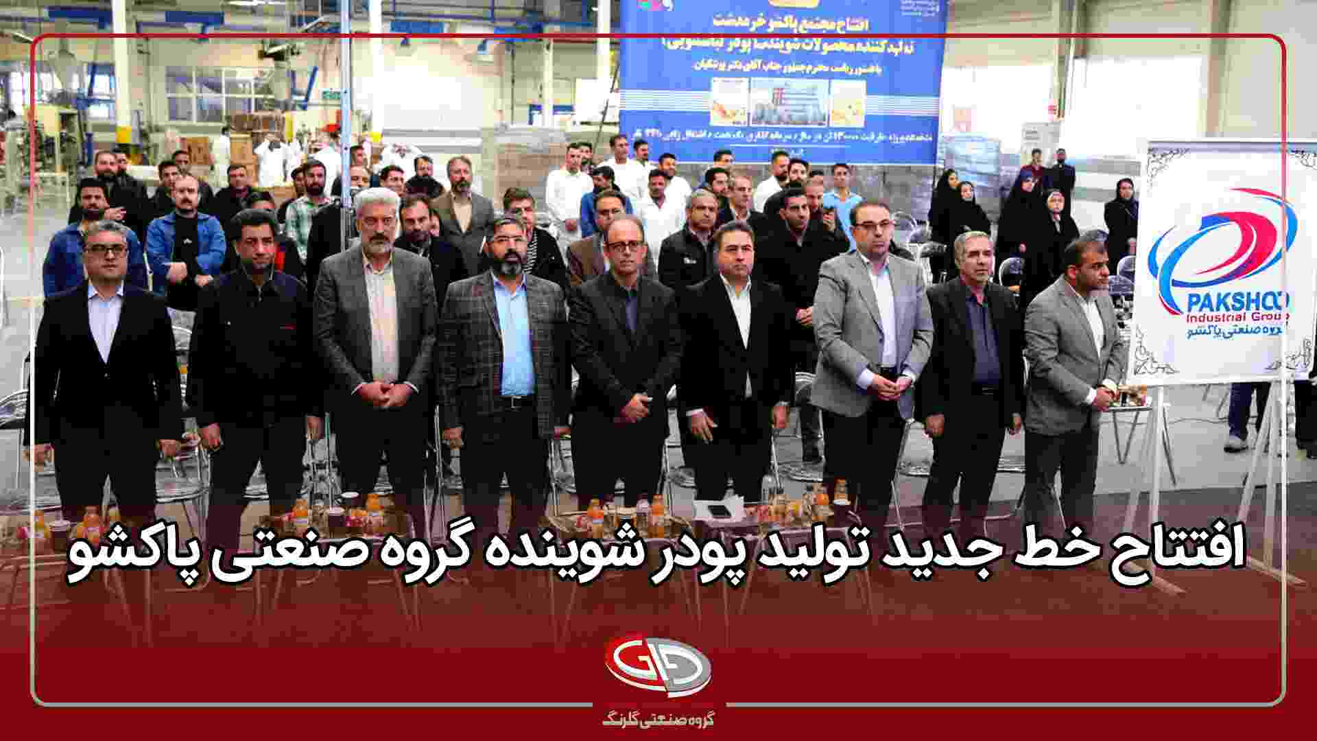 خط جدید تولید پودر شوینده گروه صنعتی پاکشو
