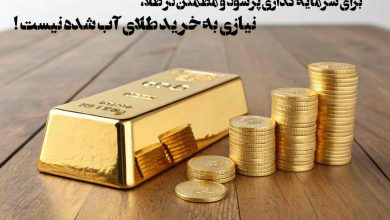 راهنمای خرید طلا بدون کارمزد اجرت و با بهترین قیمت