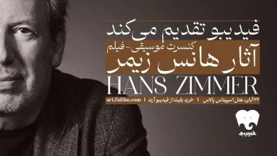 فیلم-کنسرت آثار هانس زیمر
