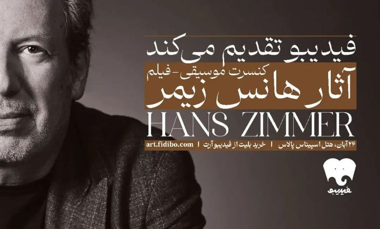 فیلم-کنسرت آثار هانس زیمر
