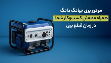 موتور برق جیانگ_دانگ_ همراه مطمئن کسب_وکار شما در زمان قطع برق