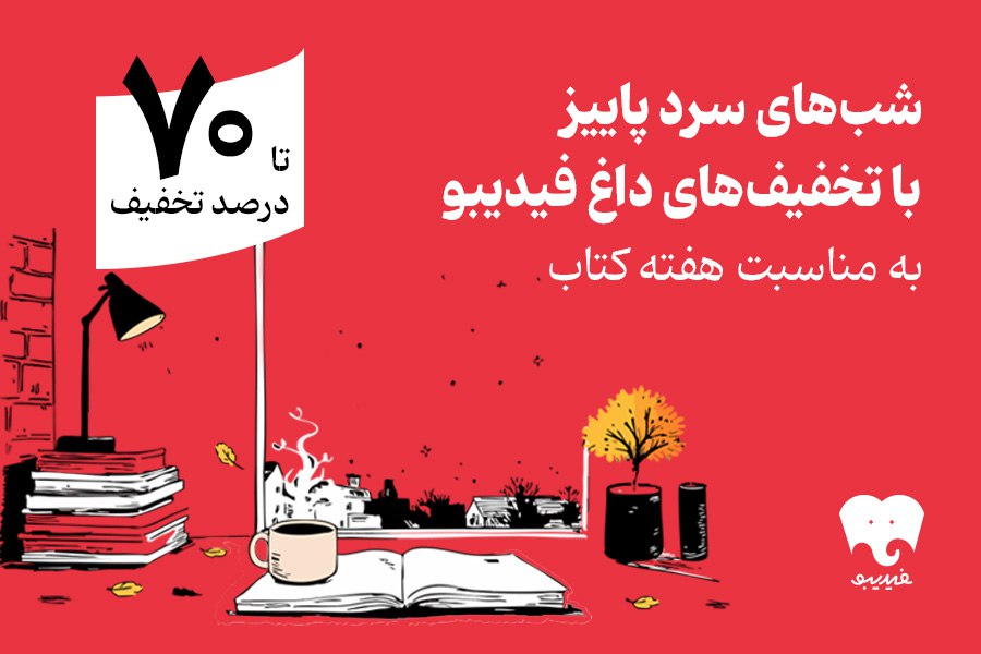 هفته کتاب با فیدیبو