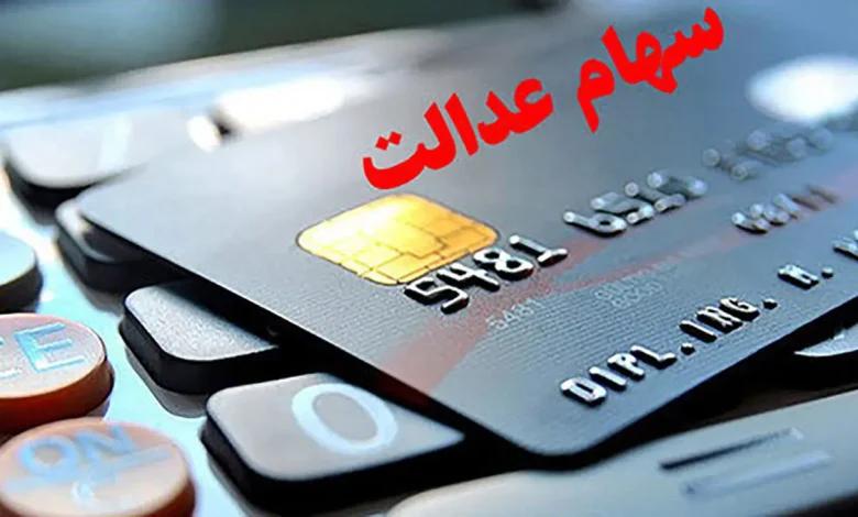 سهام عدالت