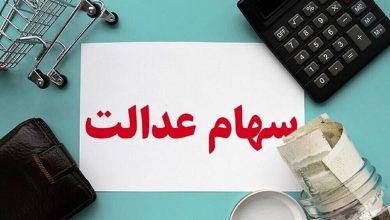 سهام عدالت
