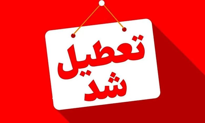 تعطیل+تعطیلات