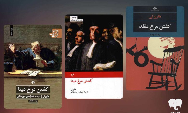 کشتن مرغ مینا