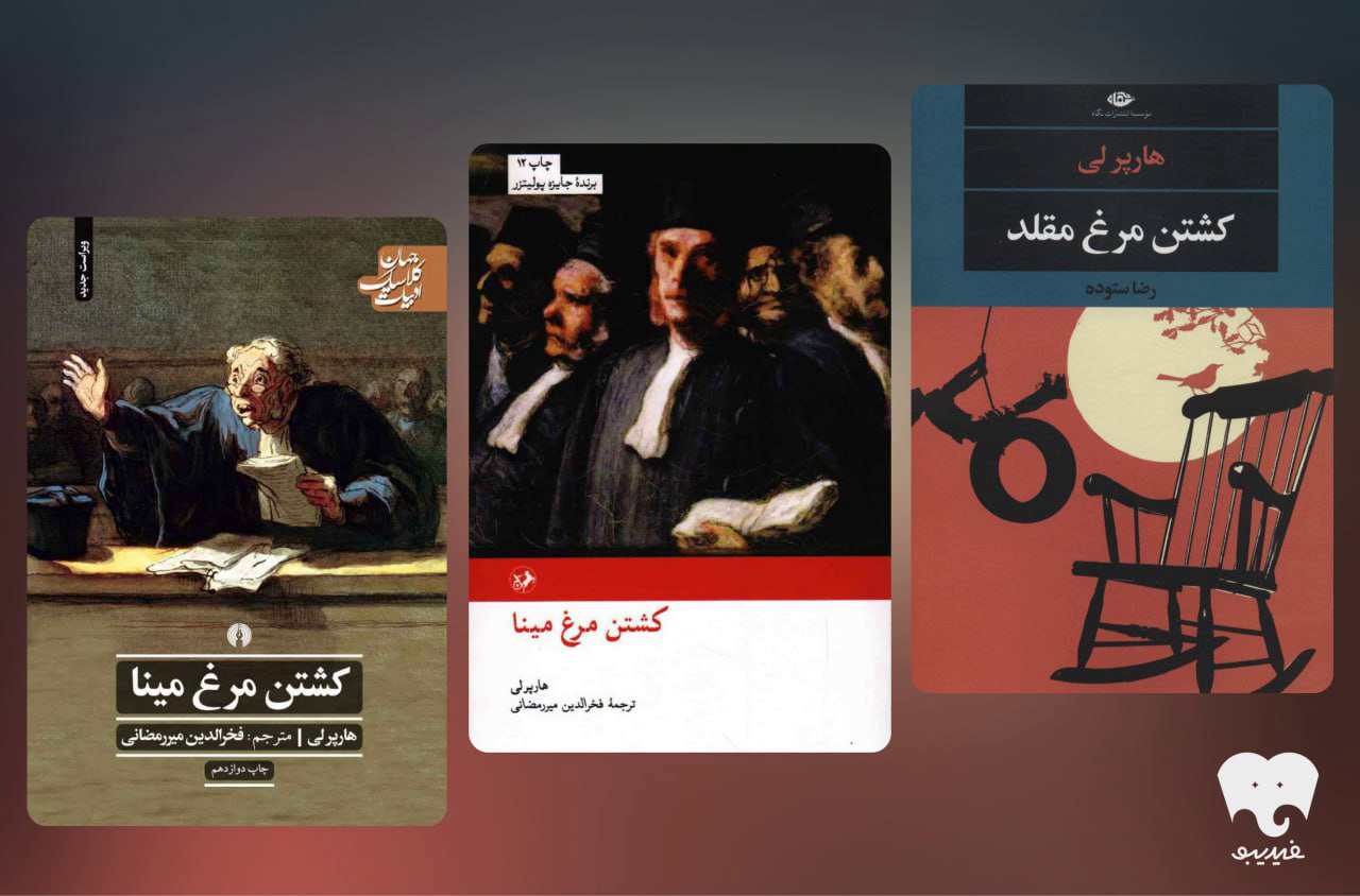 کشتن مرغ مینا