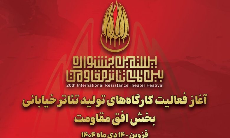 آغاز به کار کارگاه‌های تولید تئاتر خیابانی «افق مقاومت»