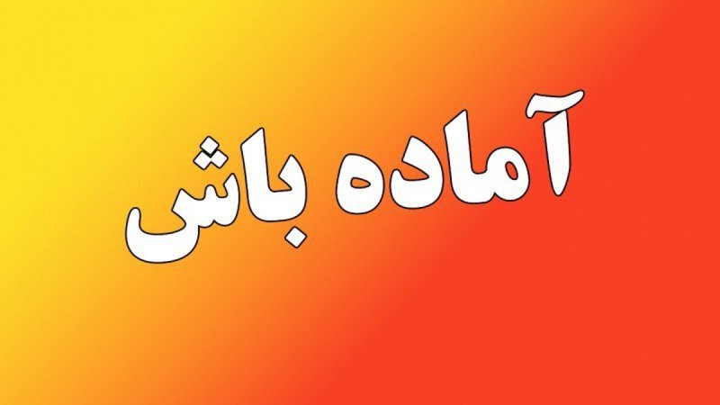 آماده باش