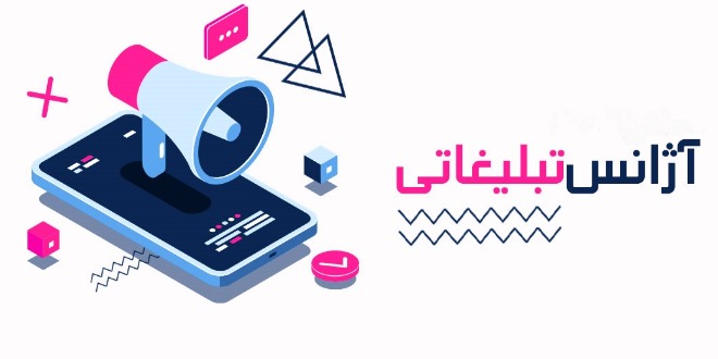 آژانس تبلیغاتی چیست و چه خدماتی ارائه می_دهد؟