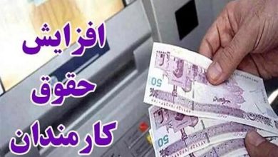 افزایش حقوق کارمندان