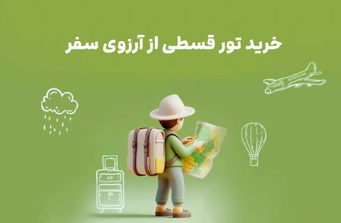 خرید تور اقساطی در آرزوی سفر؛ بدون دغدغه مالی سفر کن - تصویر 3