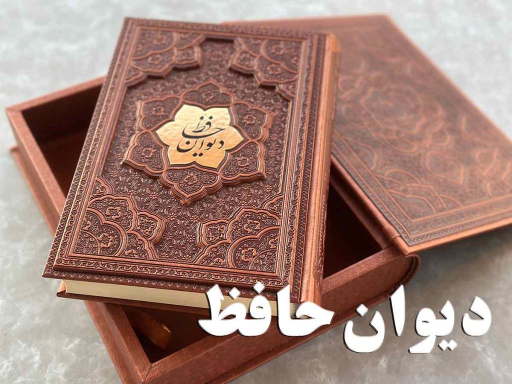 دیوان-حافظ-فال