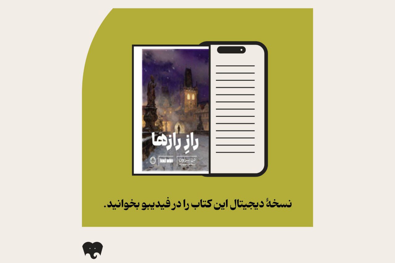 «راز رازها» در فیدیبو