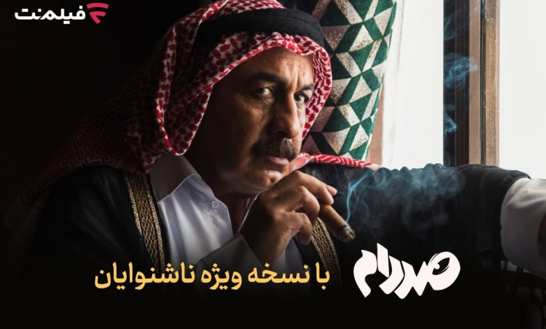 فیلم‌نت نسخه ویژه ناشنوایان «صددام» را عرضه کرد