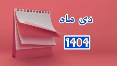 لیست تعطیلی‌ها در دی ماه ۱۴۰۴